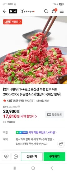 엄마네한우 투뿔 육회 400g 소스 포함