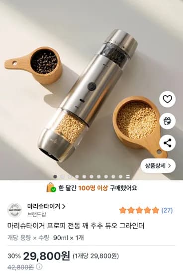 마리슈타이거 프로피 전동 깨 후추 듀오 그라인더