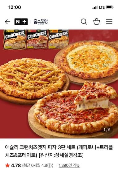 애슐리 홈스토랑 크런치즈엣지 피자 3판세트