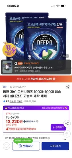딥큐 3챔버 고농축 캡슐세제 오션브리즈 200개입