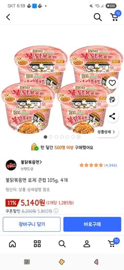 불닭볶음면 로제 큰컵 105g 4개