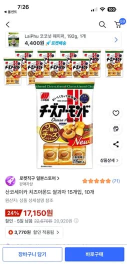 산코세이카 치즈아몬드 쌀과자 15개입