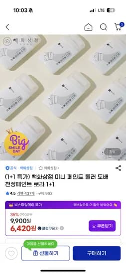 미니 페인트 롤러 1+1