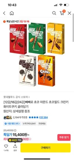 빼빼로 초코 아몬드 초코필드 크런키