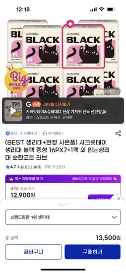 시크릿데이 블랙 생리대 8팩 13500원