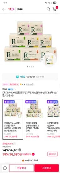 라엘 무표백 순면커버 생리대 중형 8팩