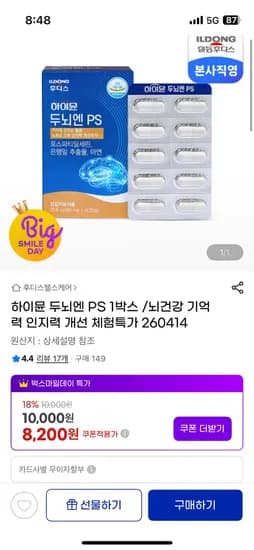 일동 하이뮨 두뇌엔 PS 1박스