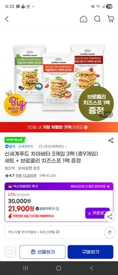신세계푸드 치아바타 3개입 3팩 브로콜리 치즈스프 1팩