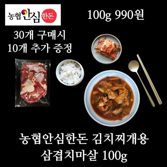 미트럽 농협안심한돈 김치찌개용 삼겹치마살 100g
