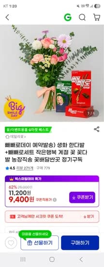 생화 한다발 빼빼로세트