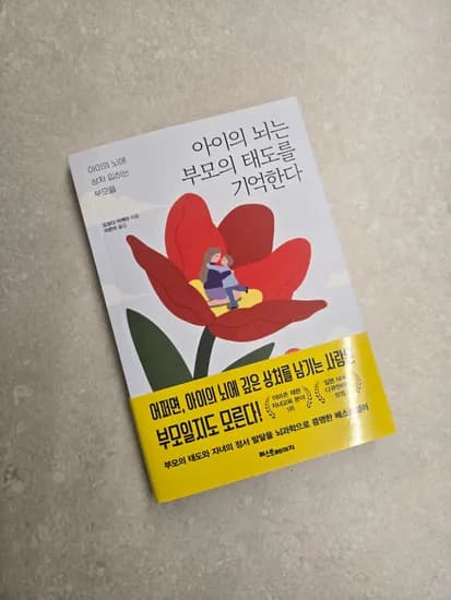 아이의 뇌는 부모의 태도를 기억한다