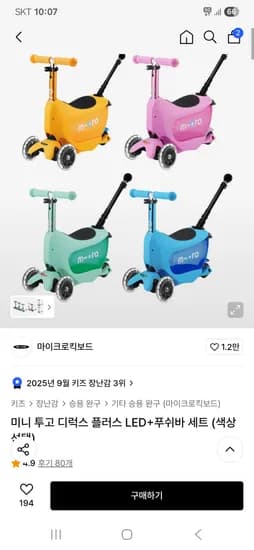 마이크로킥보드 미니 투고 디럭스 플러스 LED 푸쉬바 세트