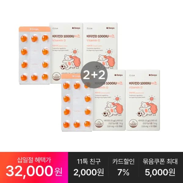 덴프스 비타민D 키즈 4박스 8개월분