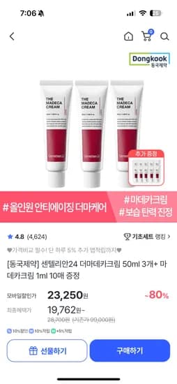 센텔리안24 더마데카크림 50ml 3개 1ml 10매