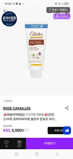 로제까바이에 바디크림 3,500원