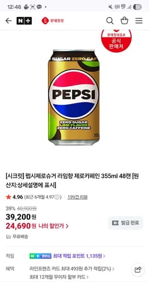 펩시제로라임 제로카페인 355ml 48개