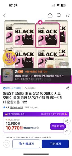 시크릿데이 입오버 10팩 블랙 생리대 8팩