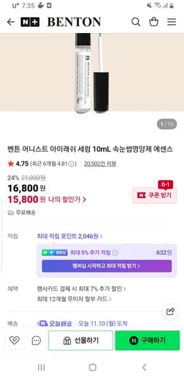 벤튼 어니스트 아이래쉬 속눈썹 영양제