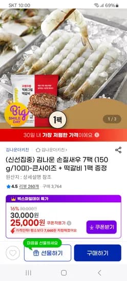임박 손질새우 7팩 떡갈비 1팩