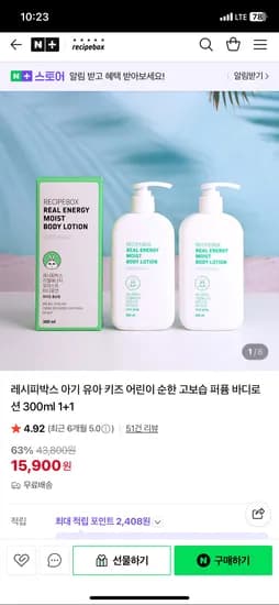 레시피박스 어린이 고보습 바디로션 1+1