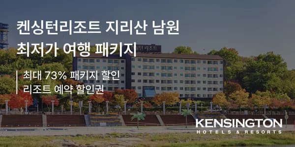 켄싱턴리조트 남원 1박 패키지 124,900원