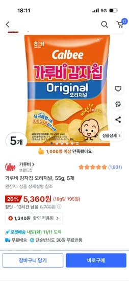 가루비 감자칩 오리지널 55g 5개