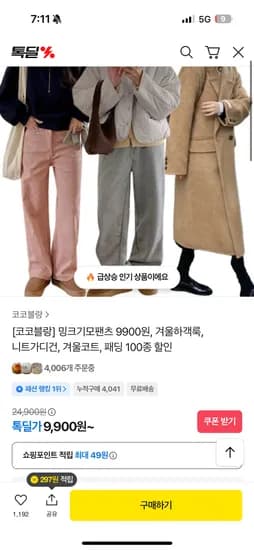밍크기모팬츠 니트 코트 패딩 9,900원