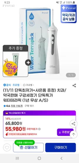 워터테라픽 구강세정기 치약 증정 55,980원