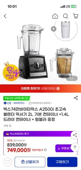 바이타믹스 A2500i 드라이 컨테이너 텀블러 증정