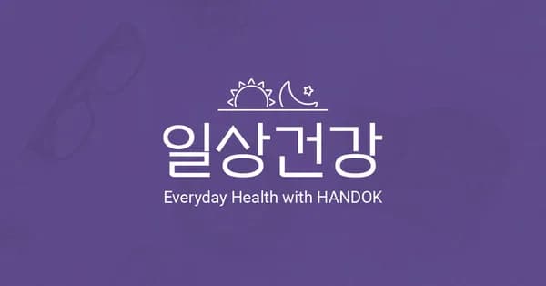 한독약품 2026년 캘린더