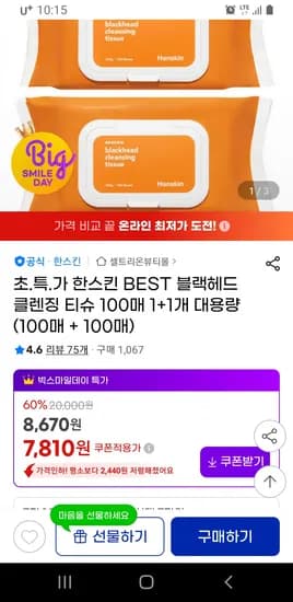 한스킨 블랙헤드 클렌징 티슈 100매 1+1