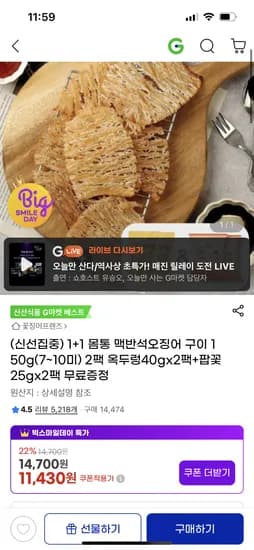 맥반석 오징어구이 150g 2팩
