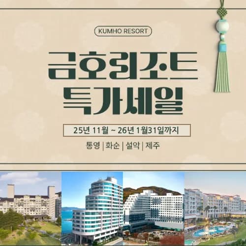 금호리조트 설악 화순 통영 제주 90,210원