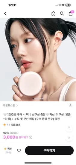 투쿨포스쿨 픽싱쿠션 본품+리필+누드핏쿠션리필