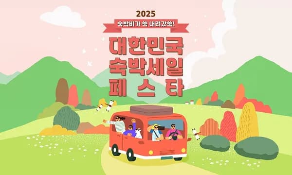 숙박세일페스타 겨울편 2만 3만