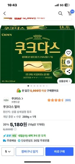 쿠크다스 말차 289g