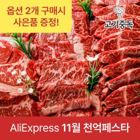 소고기 골라담기 부채살 200g 6,572원, 모듬 1.3kg 20,207원