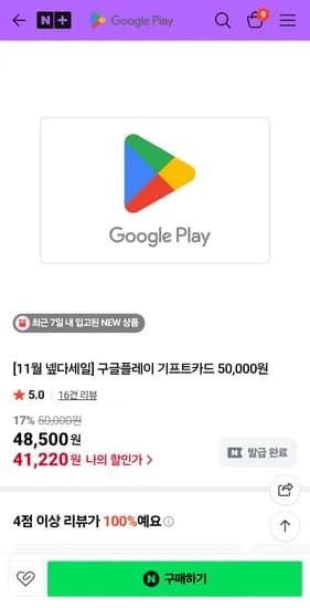 구글플레이 기프트카드 50,000원권 41,220원 10만원권 87,000원