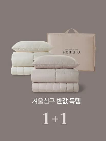 알러지케어 겨울침구세트 1+1호 외 다양