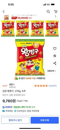 삼양 왕짱구 275g 5개