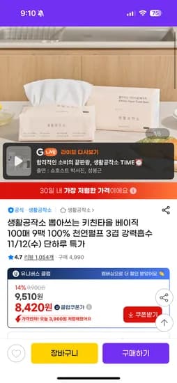 생활공작소 뽑아쓰는 키친타올 베이직 100매 9팩