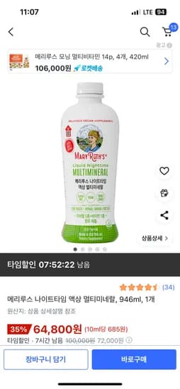 메리루스 나이트타임 액상 멀티미네랄 64,800