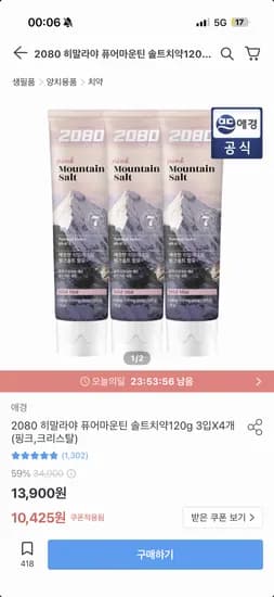 애경 2080 히말라야 솔트치약 120g 12개