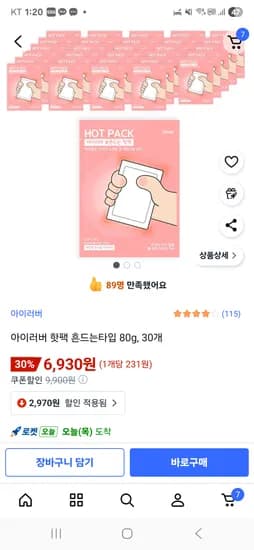 아이러버 핫팩 흔드는타입 80g 30개