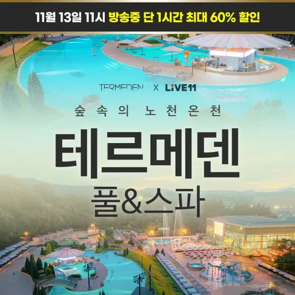 이천테르메덴 풀앤스파 종일권 21,900원