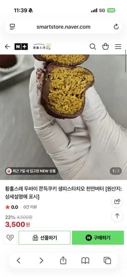 황홀스레 두바이 쪽득쿠키 3,500원