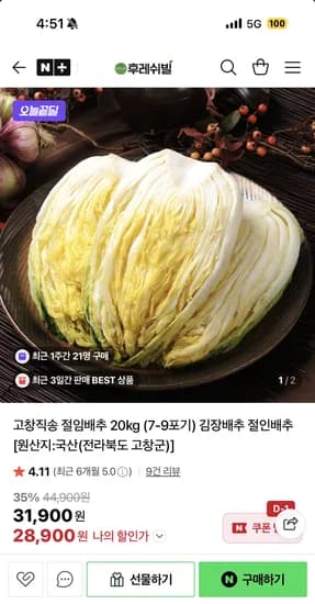 후레쉬빌 고창직송 절임배추 20kg (7~9포기)