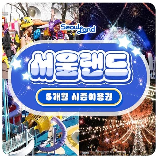 서울랜드 5개월 대인 시즌권