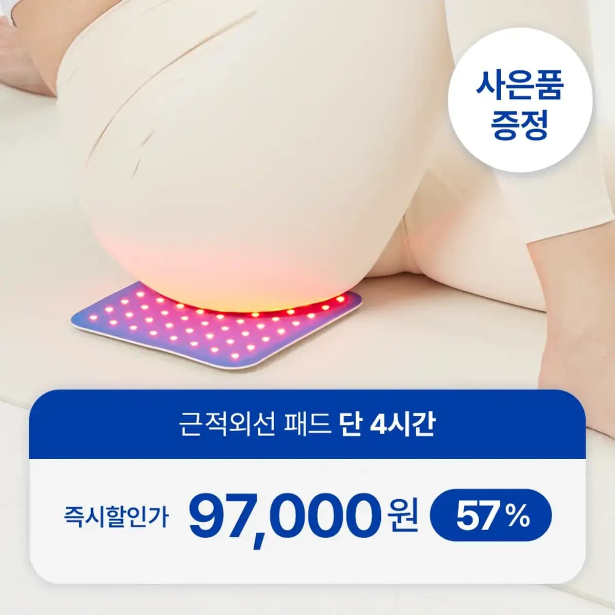 시리어스 근적외선 좌욕기 LED 패드 97,000원