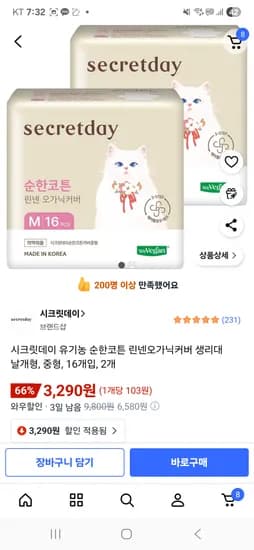 시크릿데이 유기농 순한코튼 린넨오가닉커버 생리대 날개형 중형 16개입 2개